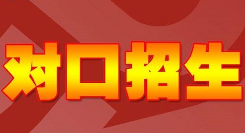 2019对口招生11月22日网上报名，艺体类专业考试安排看这！