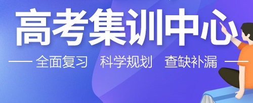 郑州高三补习哪家好？来优状元高考学校给你答案！