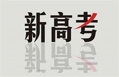 新高考后报考文科类专业竞争更大，该怎么选？