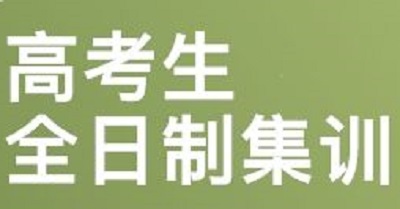 郑州高考全日制集训班，没有哪一种投资比得上教育！