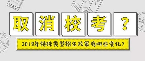 2019年特殊类型招生政策重大变化