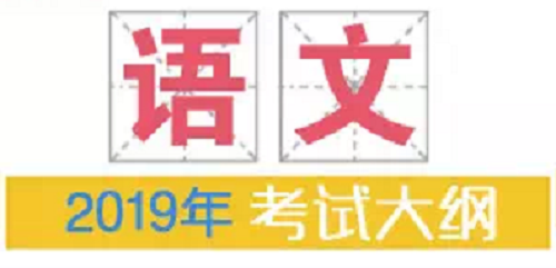 2019年普通高等学校招生全国统一考试大纲：语文