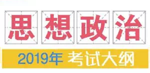 2019年普通高等学校招生全国统一考试大纲：思想政治