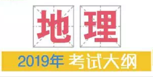 2019年普通高等学校招生全国统一考试大纲：地理