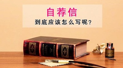 自主招生自荐信怎么写？五招助你赢在第一步