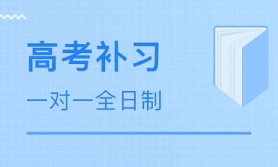 河南高考补习学校|全封闭全日制集训