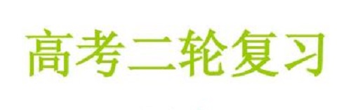 2019高考二轮复习必胜备考攻略