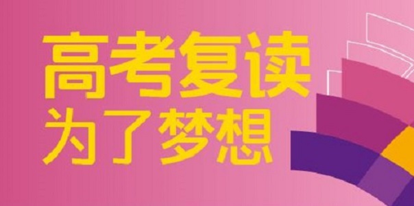 河南高考复读学校收费贵吗？复读一年多少钱？