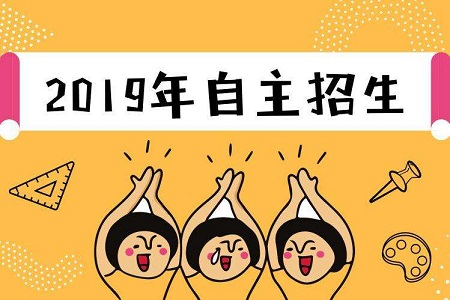 2019年自主招生院校名单