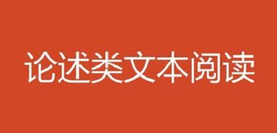 2019高考论述类文本阅读五种技巧及正确答题策略