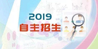 2019自招简章出炉：自招形势到底怎么样