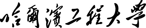 哈尔滨工程大学2019年自主招生简章