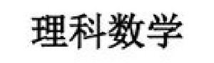 2019年高中毕业年级第二次质量预测数学（理科）参考答案