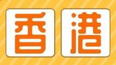 香港高校2019年招收内地本科生一览表