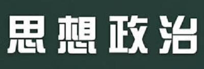 高中政治必修一知识树状框架图