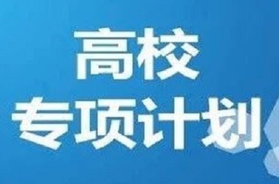 河南专项计划实施区域