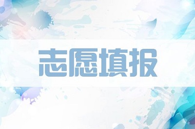 2019年河南高考志愿填报时间：6月25日起开始