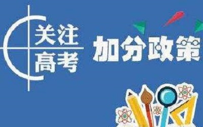 2019年河南高考加分及照顾政策