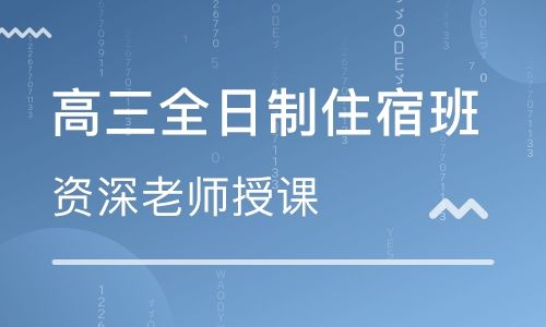 郑州全封闭高三辅导学校有哪些？哪家比较好？