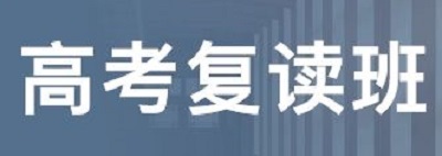 驻马店高考复读学校收费标准