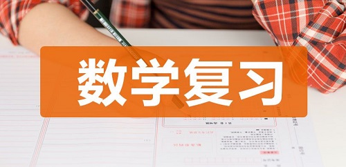 高三数学复习方法推荐