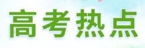 6月高考热点：参加高考、自主招生考核、成绩查询、填报志愿