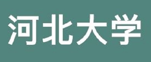 河北大学2019年招生章程