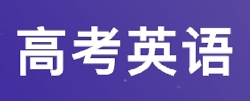 2019高考英语答题时间分配及注意事项