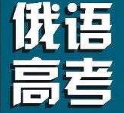 2019年高考俄语真题答案（全国1卷）