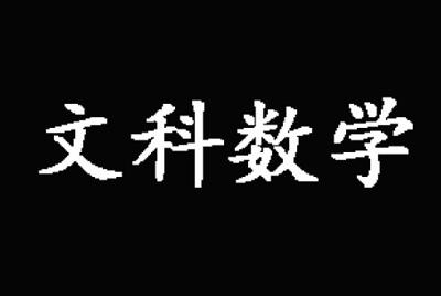 2019年高考文科数学真题及答案（全国3卷）