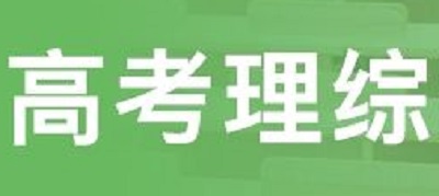 2019年高考理综真题及答案（全国3卷）