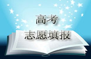 2019年高考志愿填报常见问题解答