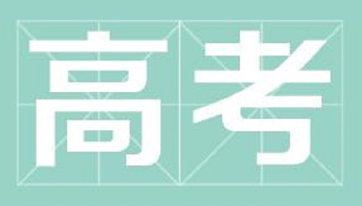 2019高考情况、高招工作安排、高考评卷，你想了解的都在这里！