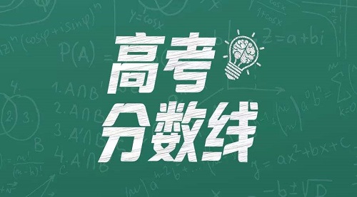 河南2019年高考分数线公布 考生可知分知线知位报志愿