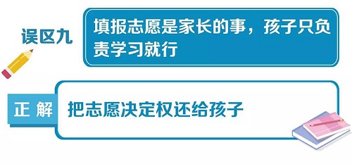 高考填报志愿10大误区一览，给考生和家长参考