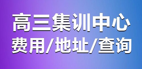 郑州高三集训哪个辅导机构好