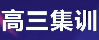 郑州新高三封闭补习班价格