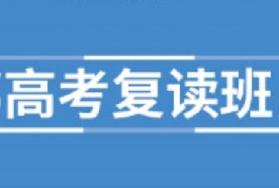 河南复读学校哪家升学率高辅导效果好？