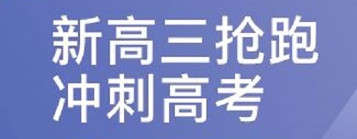 郑州高三集训班排名推荐