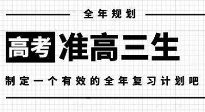 高三一轮复习实用规划，高效复习策略汇总！