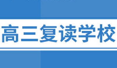 哪家郑州高三复读学校比较好？