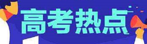 11月高考热点：高考报名、艺术类统考报名、三大招飞