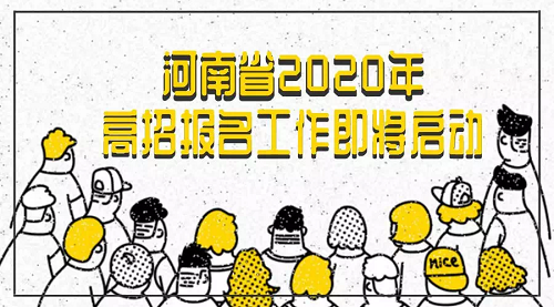 河南2020年高招报名工作即将启动，报名材料准备好了吗？