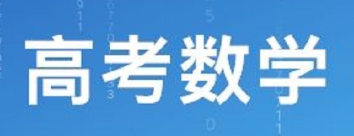 高考数学五大主要解题思路