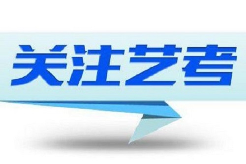 12月15日河南艺考拉开大幕！所有专业考生须参加专业省统考