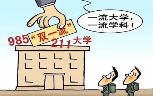 教育部正式“取消”985/211, 统筹为双一流!