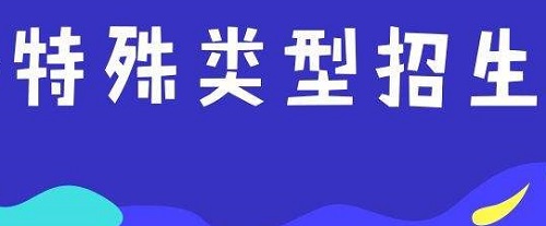 教育部：严格规范做好2020年普通高校特殊类型招生工作