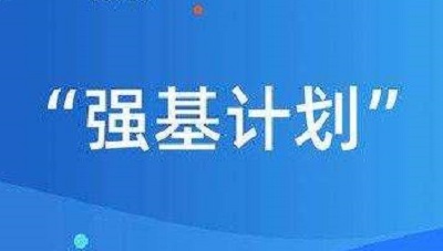 36所强基计划试点高校名单