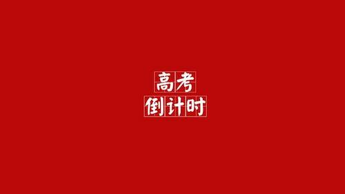 高考冲刺，千万避开这些“坑”！