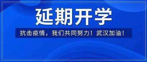 河南各级各类学校开学时间继续推迟！